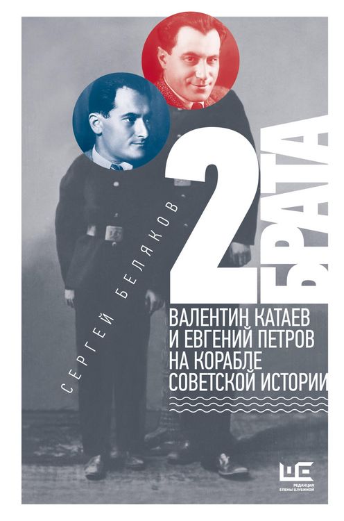 Produktbild: 2 brata: Valentin Kataev i Evgeniy Petrov na korable sovetskoy istorii