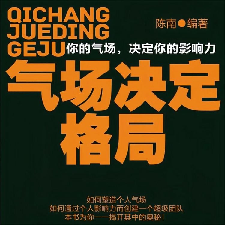 Produktbild: 气场决定格局