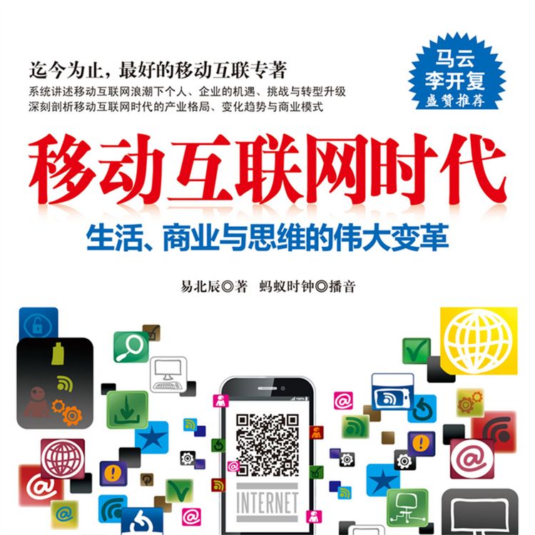 Produktbild: 移动互联网时代