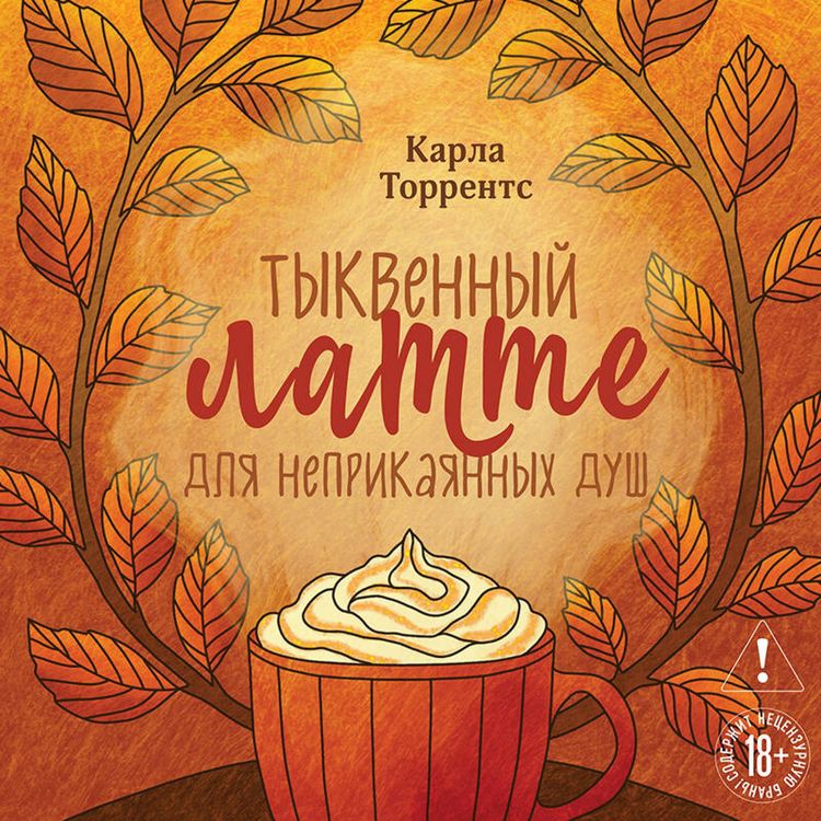 Produktbild: Tykvennyy latte dlya neprikayannyh dush