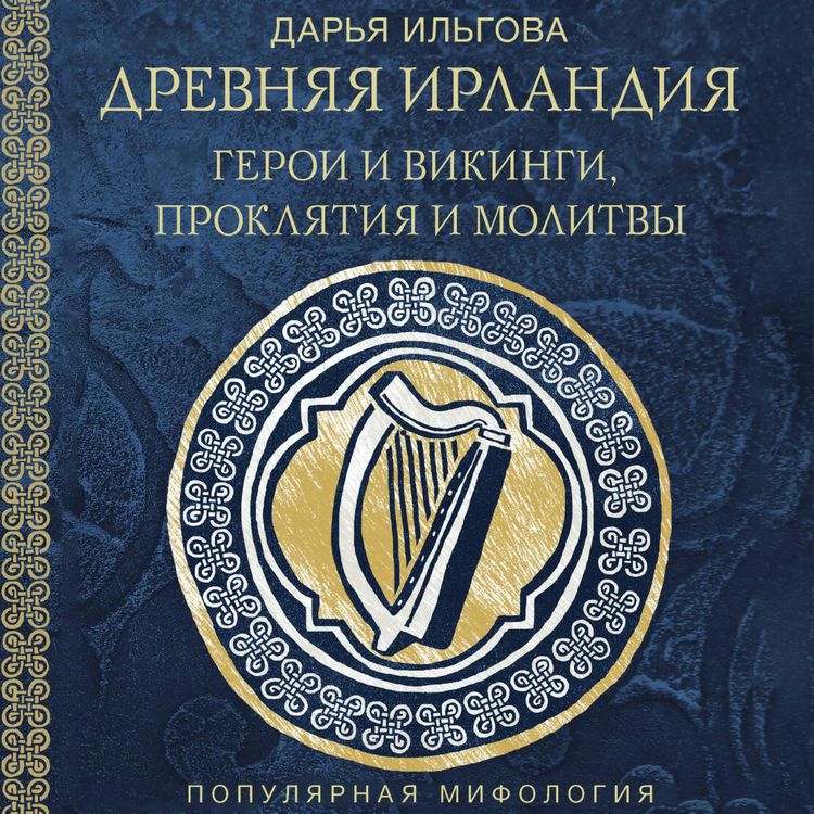 Produktbild: Drevnyaya Irlandiya: geroi i vikingi, proklyatiya i molitvy