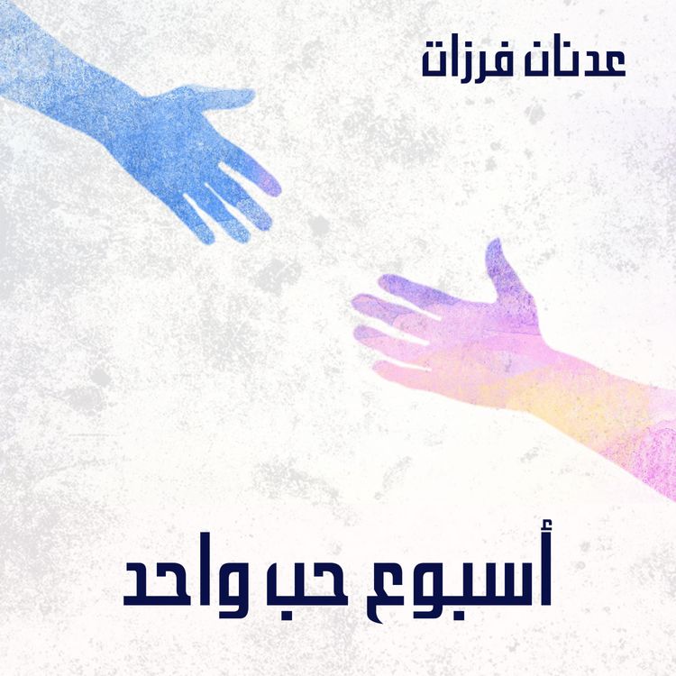Produktbild: أسبوع حب واحد