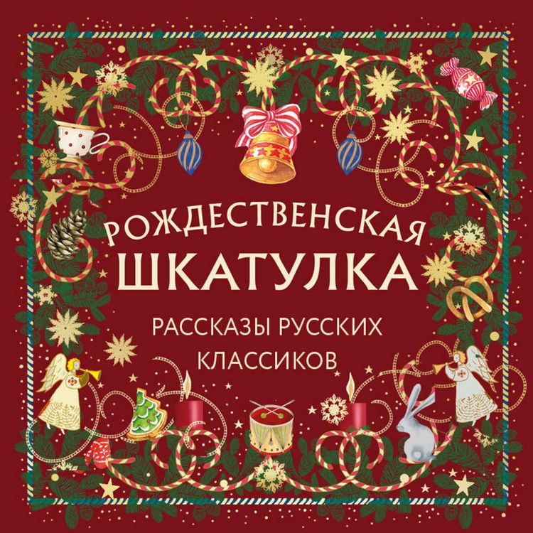 Produktbild: Rozhdestvenskaya shkatulka: rasskazy russkih klassikov