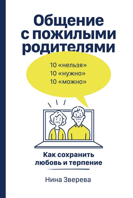 Produktbild: ObshChenie s pozhilymi roditelyami: Kak sohranit' lyubov' i terpenie