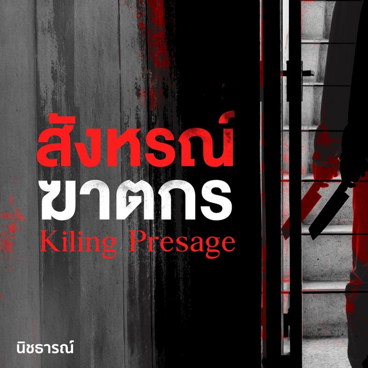 Produktbild: สังหรณ์ฆาตกร : Kiling Presage