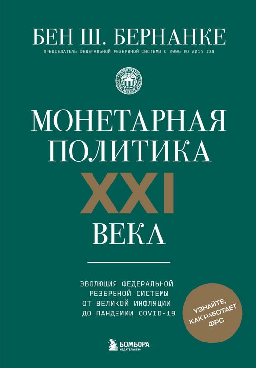 Produktbild: Monetarnaya politika XXI veka. Evolyutsiya Federalnoy rezervnoy sistemy ot Velikoy inflyatsii do pandemii COVID-19