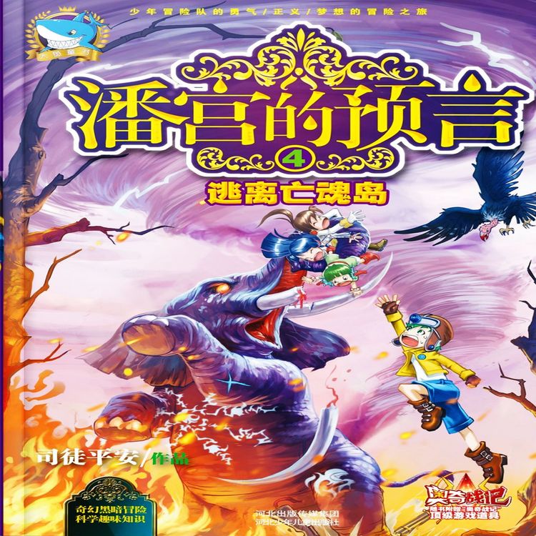 Produktbild: 潘宫的预言4：逃离亡魂岛