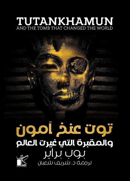 Produktbild: Tutankhamun and the Tomb that Changed the World