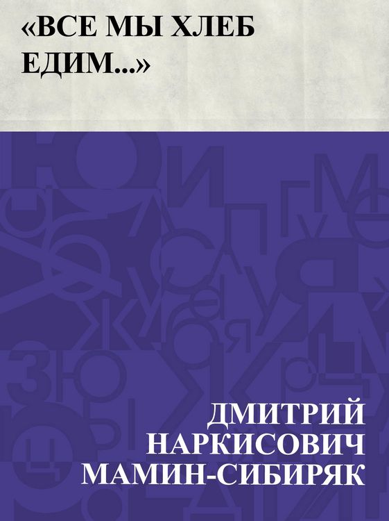 Produktbild: Vse my khleb edim...