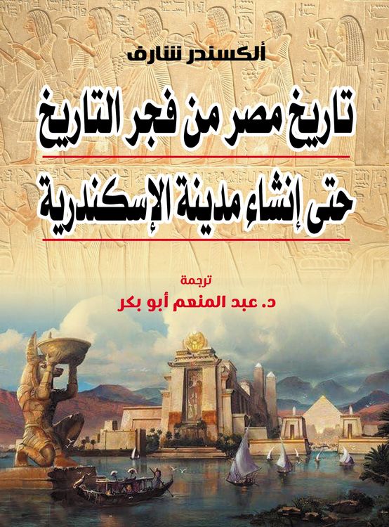 Produktbild: The history of Egypt from the dawn of history until the establishment of the city of Alexandria