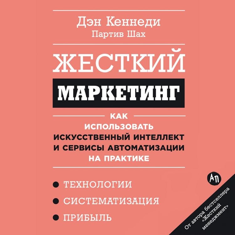 Produktbild: Zhestkiy marketing: Kak ispol'zovat' iskusstvennyy intellekt i servisy avtomatizatsii na praktike