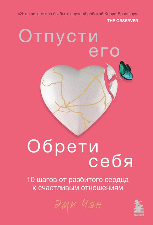 Produktbild: Otpusti ego, obreti sebya. 10 shagov ot razbitogo serdtsa k schastlivym otnosheniyam