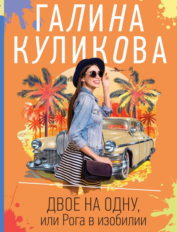 Produktbild: Dvoe na odnu, ili Roga v izobilii