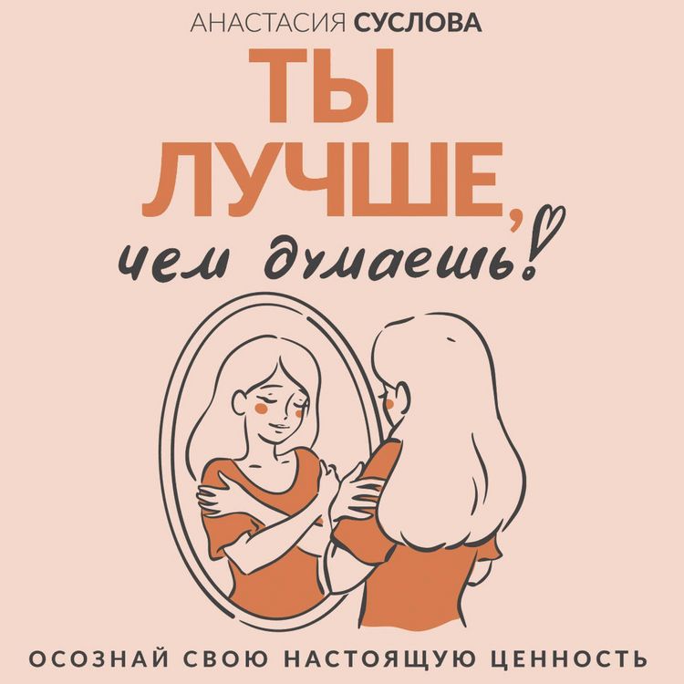 Produktbild: Ty luchshe, chem dumaesh! Osoznay svoyu nastoyaschuyu tsennost