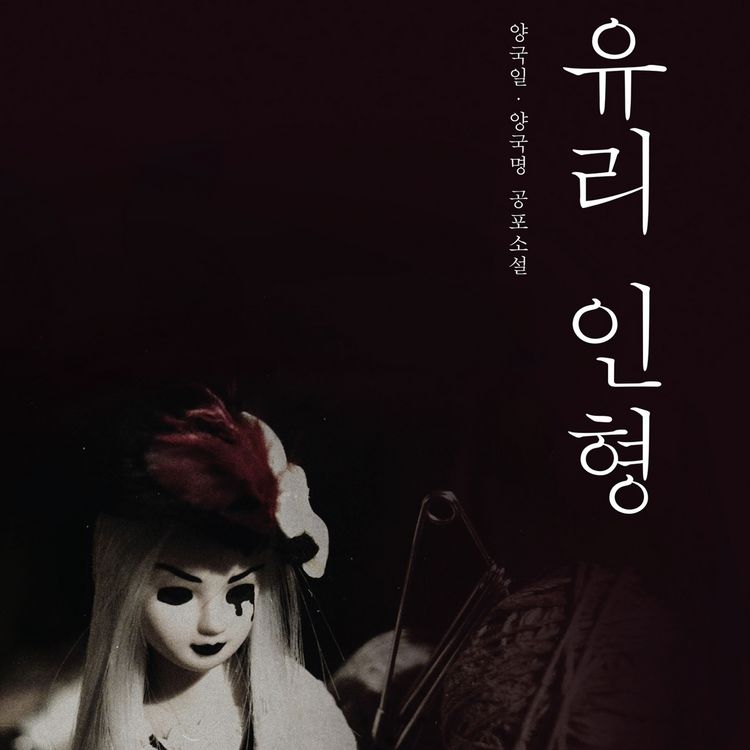Produktbild: 유리 인형