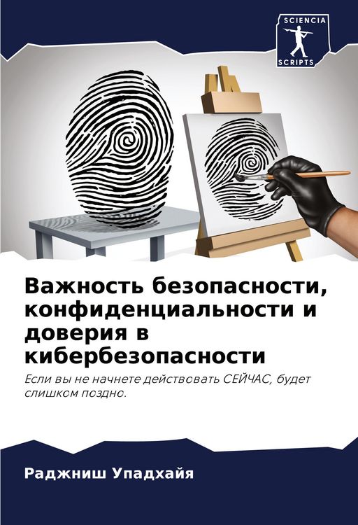 Produktbild: Vazhnost' bezopasnosti, konfidencial'nosti i doweriq w kiberbezopasnosti