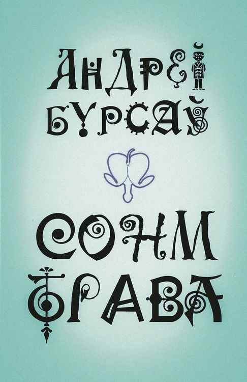 Produktbild: Сонм-Трава (граняслоўі)