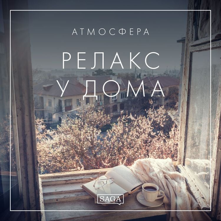 Produktbild: Атмосфера - Релакс у дома