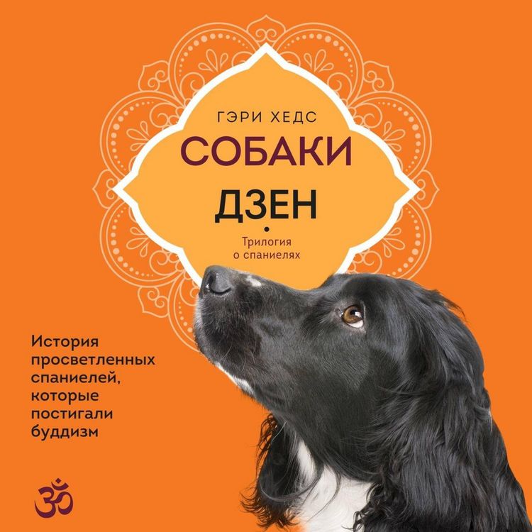 Produktbild: Sobaki i dzen. Istoriya prosvetlennyh spanieley, kotorye postigali buddizm
