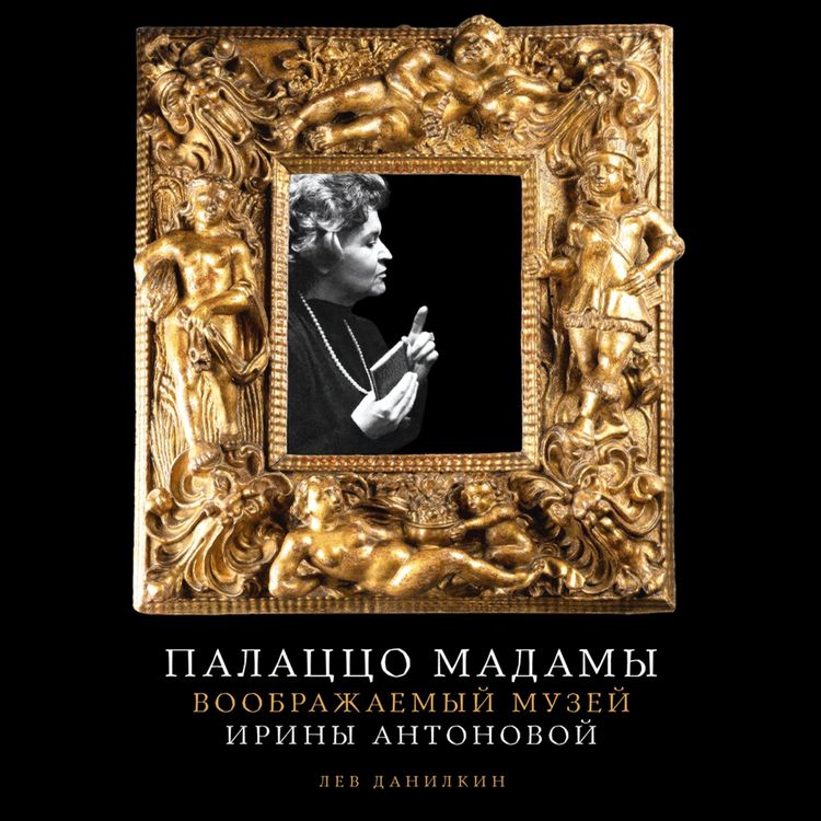 Produktbild: Palatstso Madamy: Voobrazhayemyy muzey Iriny Antonovoy