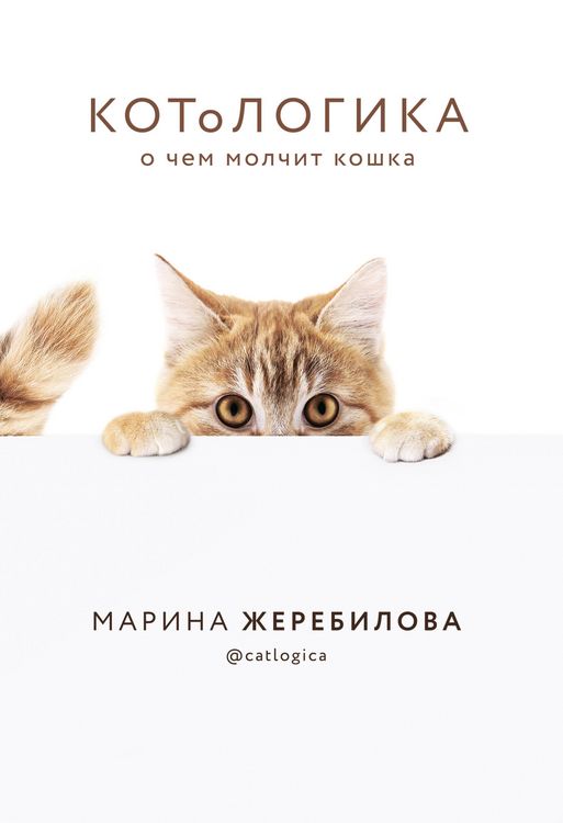 Produktbild: KOToLOGIKA. O chem molchit koshka