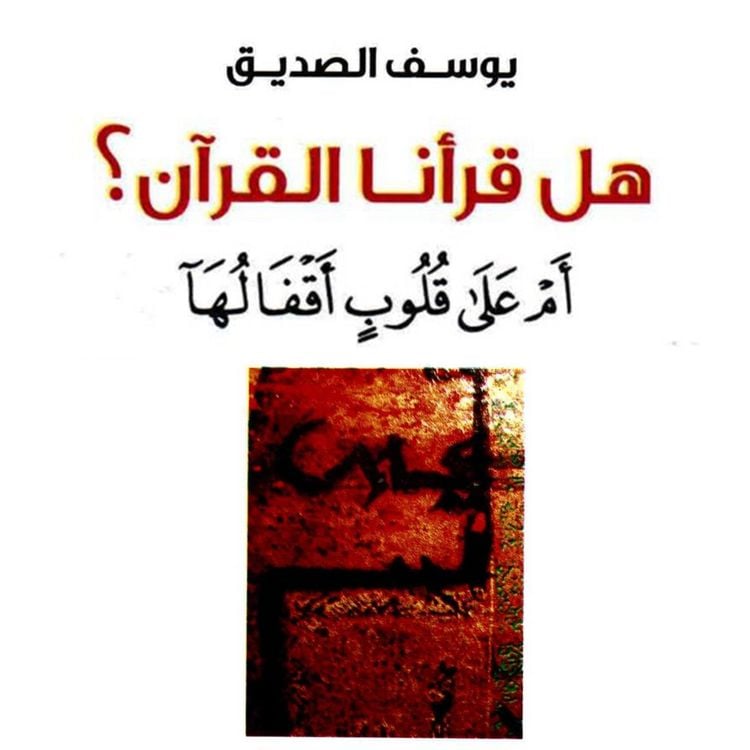 Produktbild: هل قرأنا القرآن؟ أم على قلوب أقفالها