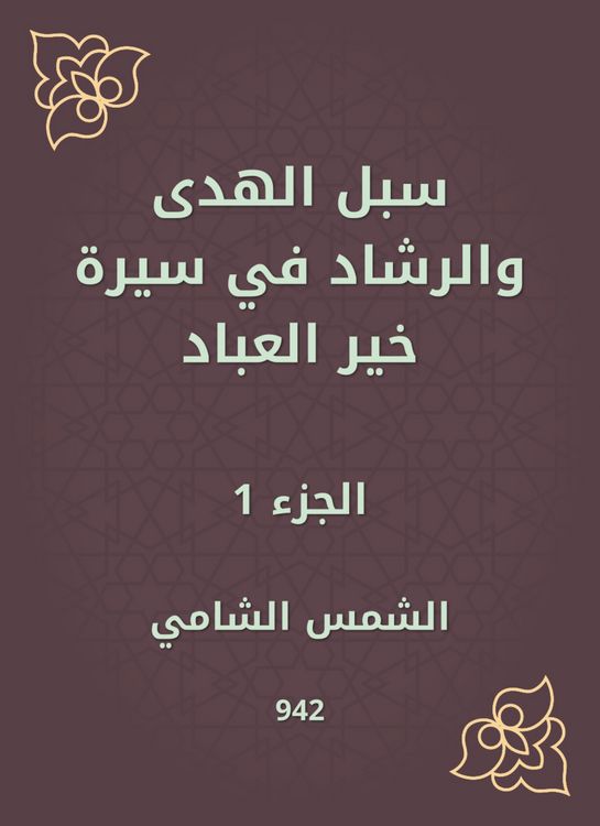 Produktbild: Ways of guidance and guidance in the biography of Khair Al -Abbad