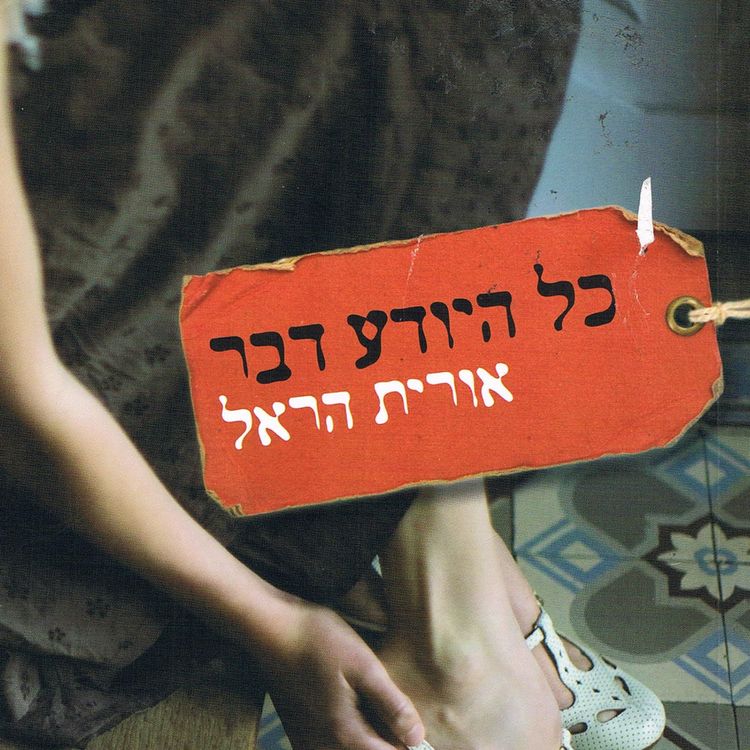Produktbild: כל היודע דבר