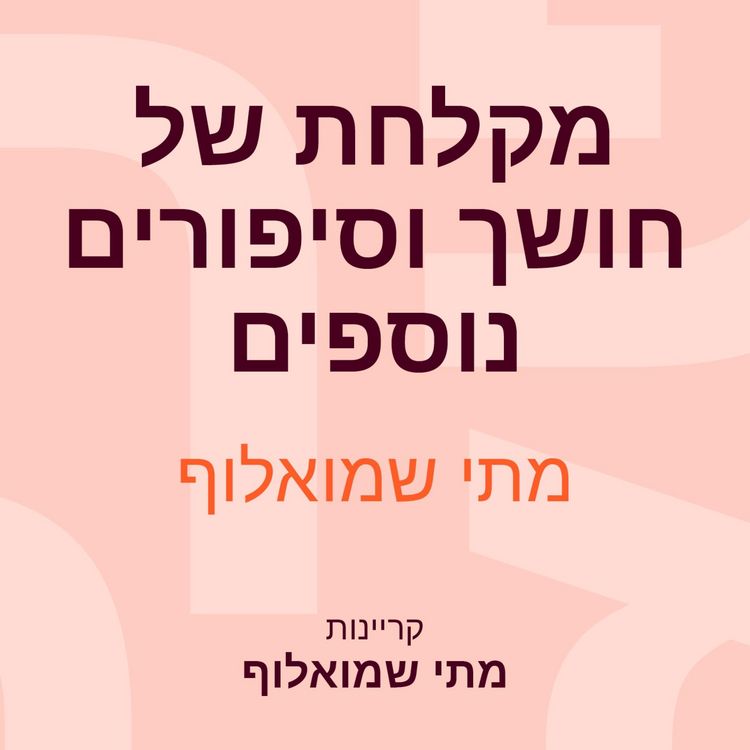 Produktbild: מקלחת של חושך וסיפורים נוספים