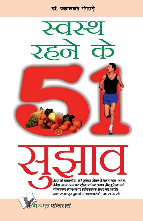 Produktbild: SWASTH RAHENE KE 51 SUJHAV