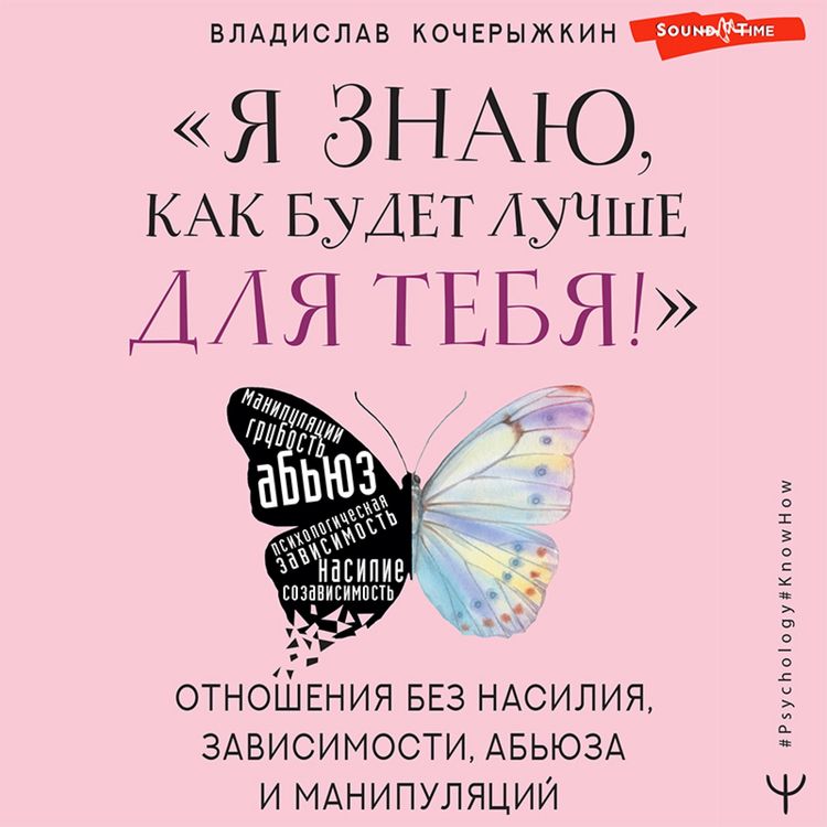 Produktbild: &laquo;YA znayu, kak budet luchshe dlya tebya!&raquo; Zdorovye otnosheniya bez nasiliya, zavisimosti, ab'yuza i manipulyaciy