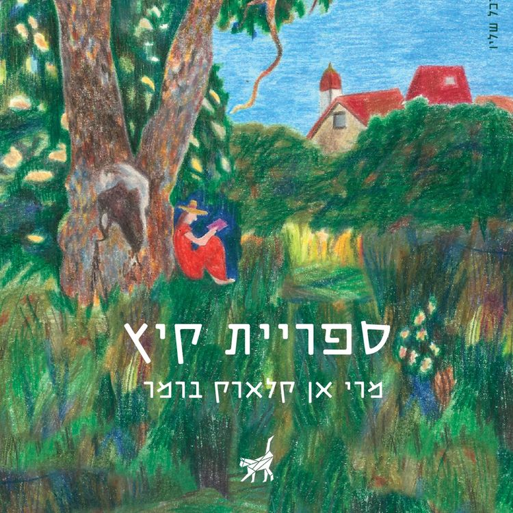 Produktbild: ספריית קיץ