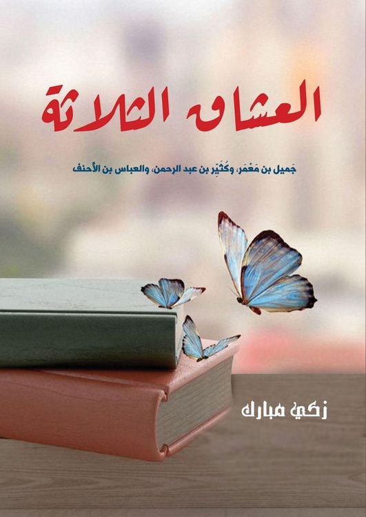Produktbild: The three lovers: Jamil bin Muammar, Kathir bin Abdul Rahman, and Al-Abbas bin Al-Ahnaf