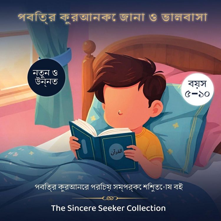 Produktbild: পবিত্র কুরআনকে জানা ও ভালবাসা