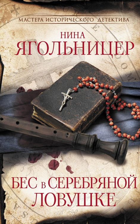 Produktbild: Bes v serebryanoy lovushke