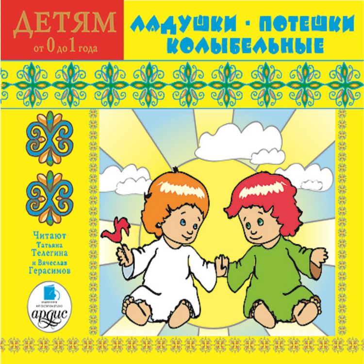 Produktbild: Detyam ot 0 do 1 goda. Ladushki. Poteshki. Kolybel'nye