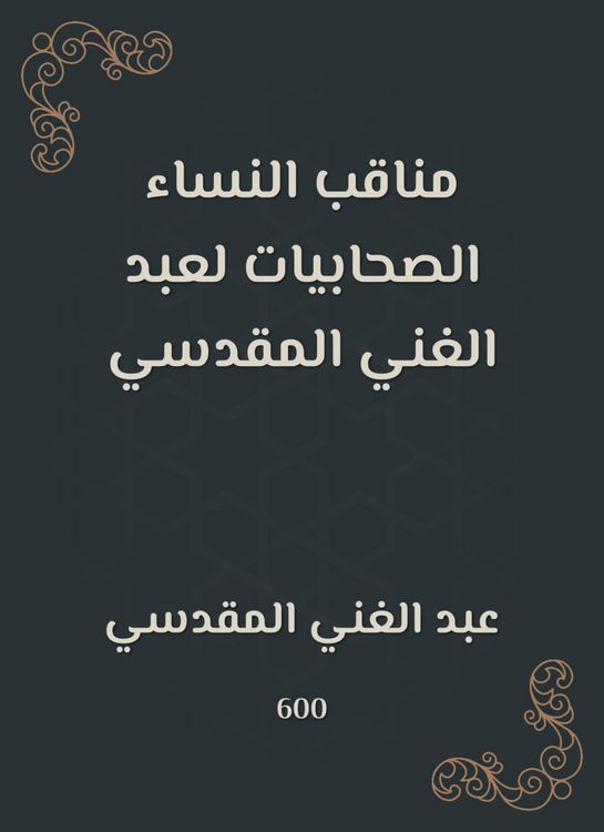Produktbild: The female companions of the female women of Abdul -Ghani al -Maqdisi