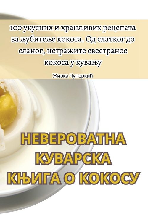 Produktbild: НЕВЕРОВАТНА КУВАРСКА КЊИГА О КОКОСУ