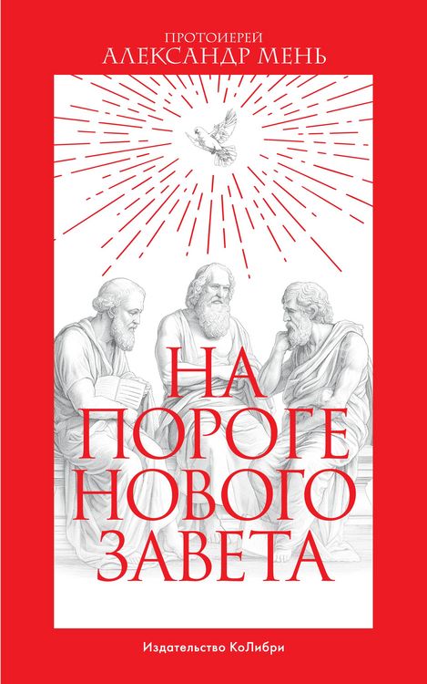 Produktbild: Na poroge Novogo Zaveta