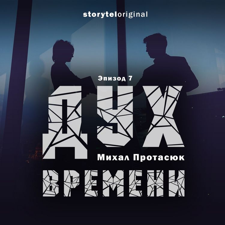 Produktbild: Дух времени - Серия 7 - Убиковский инфаркт