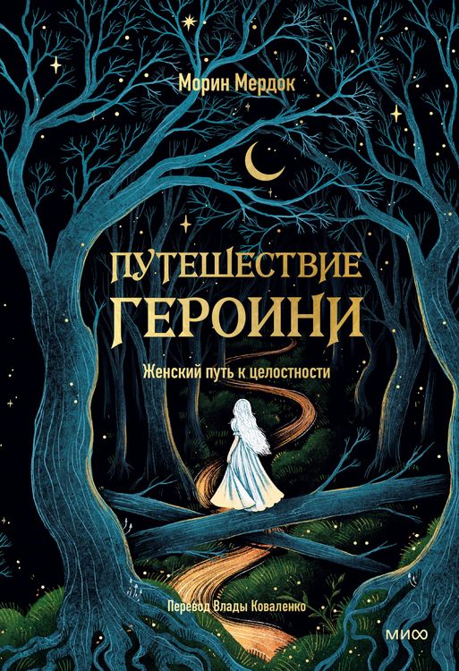 Produktbild: Puteshestvie geroini. Zhenskiy put' k celostnosti