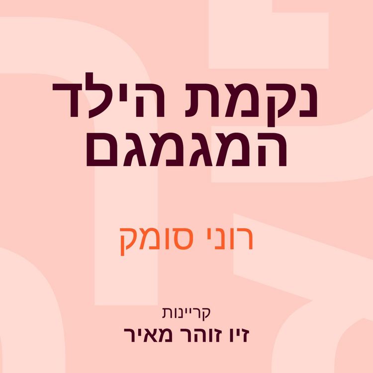 Produktbild: נקמת הילד המגמגם