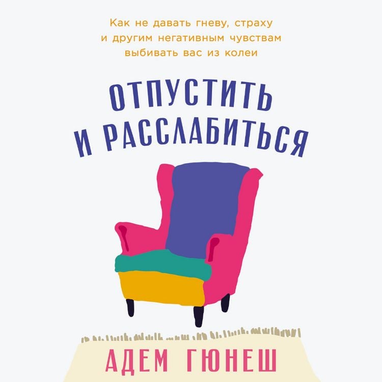 Produktbild: Otpustit' i rasslabit'sya: Kak ne davat' gnevu, strahu i drugim negativnym chuvstvam vybivat' vas iz kolei