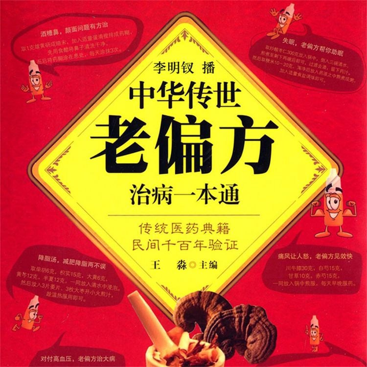 Produktbild: 中华传世老偏方治病一本通