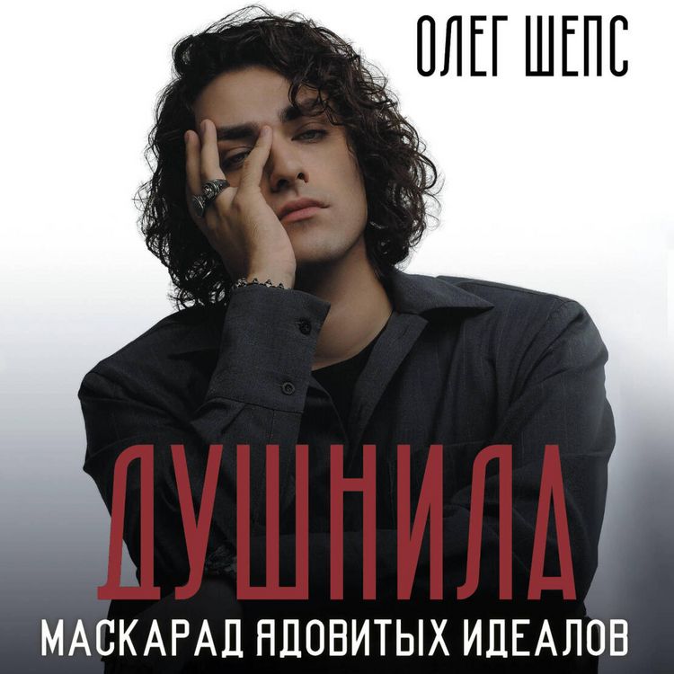 Produktbild: Dushnila. Maskarad yadovityh idealov