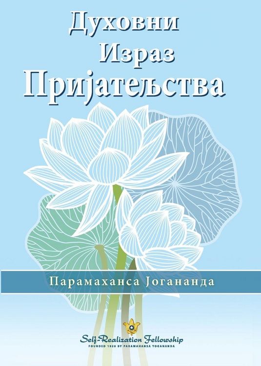 Produktbild: Духовни Израз Пријатељства (The Spiritual Expression of Friendship)