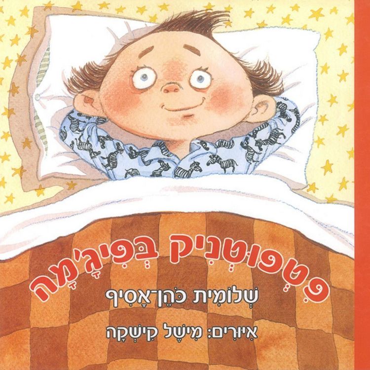 Produktbild: פטפוטניק בפיג'מה