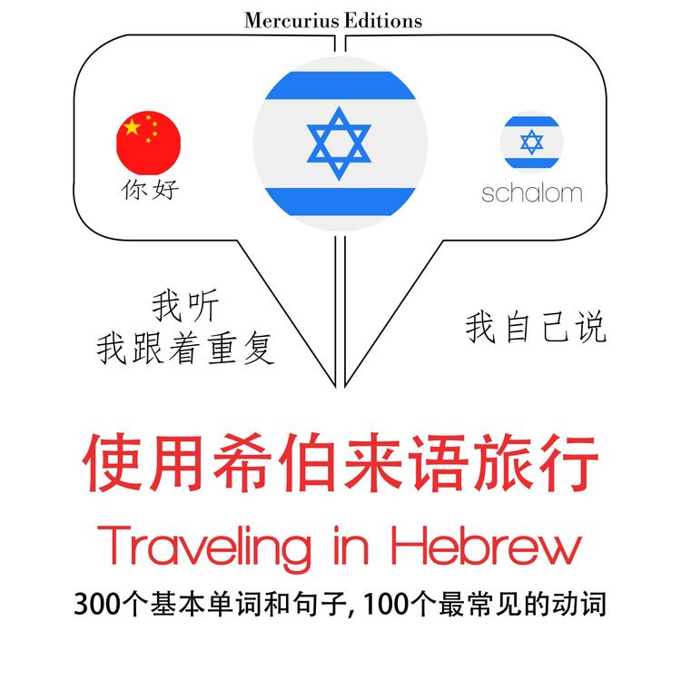 Produktbild: Travel words and phrases in Hebrew