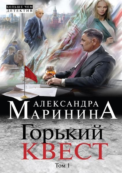 Produktbild: Горький квест. Том 1