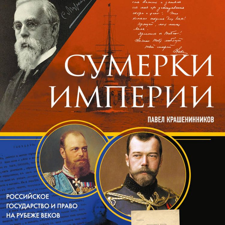 Produktbild: Sumerki imperii. Rossiyskoe gosudarstvo i pravo na rubezhe vekov